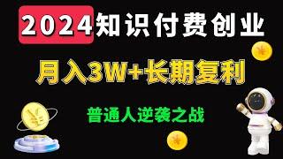 轻松月入3万！2024年知识付费赚钱攻略，让你一次赢麻了  4