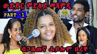 Hayelom Bereke Show # 1 Eritrean Show 2023  Midilay Mesamidi CM extra show