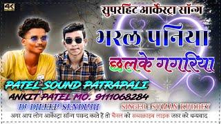 Bharal Paniya Chalke Gagriya || ARKESTRA SONG|| PATEL SOUND PATRAPALI || SINGER : SUMAN KURREY
