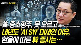 美 중소형주, 못 오르고 내년도 'AI SW' 대세인 이유, 환율에 따른 韓 증시는… / 유동원 유안타증권 본부장