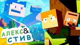 БОЙСЯ ГИГАНТСКОГО СТИВА?!|Жизнь в Minecraft Алекс и Стива|Minecraft Анимация