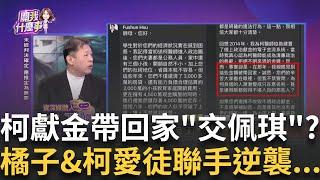 2014就變壞了? 柯學生驚爆"政治獻金帶回家"? 然後… PG挖10年前收據"救夫"? 妙天.嘉義大善人的找到沒?｜陳斐娟 主持｜【關我什麼事PART1】20250106｜三立iNEWS