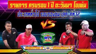 ประเภททั่วไป รอบรองชนะเลิศ เปตองพิมพา vs วัยรุ่นพิจิตร 6 คู่ที่ 12