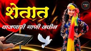 मराठी नॉनस्टॉप बॅन्जो सॉंग Marathi Nonstop Banjo Song Activepad Mix Sambhal Nonstop