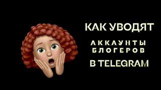 Как уводят аккаунты блогеров в Телеграмм? Новая схема.