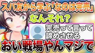 スバ友から伝説の「なのは完売」を学ぶ大空スバルｗ【切り抜き/ホロライブ】