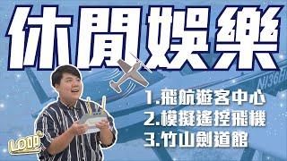 週末休閒娛樂提案！超擬真遙控飛機、飛航館遊客中心、可以修身養性的運動？ 0324 EP136｜Lo叩報