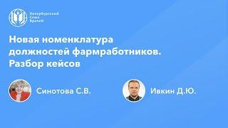 Фармработникам: Новая номенклатура должностей фармработников. Разбор кейсов