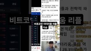 비트코인 이더리움 리플 이슈 #비트코인실시간 #비트코인 #리플매수가