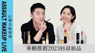 【G擊美妝現場】去專櫃買口紅！專櫃會推薦什麼顏色呢？2023新唇膏！YSL｜DIOR｜CHANEL｜TOM FORD