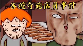 Onion Man | 態度像吃炸藥的流氓店員! 洋蔥遇過的惡魔&天使店員故事