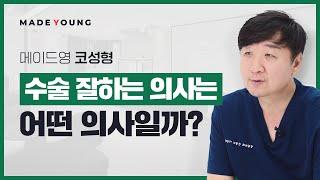수술을 잘하는 의사는 어떤 의사일까?