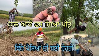 ਕਿੰਨੇ ਪੈਸਿਆਂ ਦੀ ਬਣੀ ਰੇਹੜੀ ਨਾਲ ਆਕੇ ਫਸ ਗਿਆ ਪੀ੍ਤ 4K #punjab #malkeetbai #kalamahalvlogs #indianfarmer
