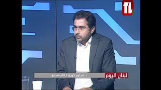 د. سليم خوري - نائب سابق ضيف تلفزيون لبنان مع الاعلامي جلال عساف - لبنان اليوم 13 11 24