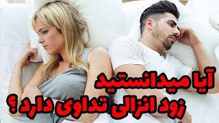 زود انزالی تداوی دارد ؟!/ Dr Haseeb furmolly