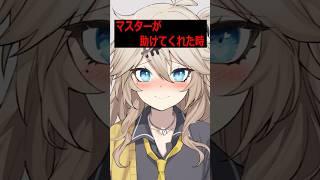 マスターがピンチを助けてくれた時【ボイロ達の反応集】#shorts #春日部つむぎ #voiceroid劇場 #voicevox劇場 #反応集