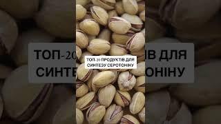 #серотонін #гормонщастя #настрій #здоровямозку #антистрес #щастя #нейромедіатори #кориснахарчування