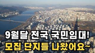 9월 전국 국민임대주택 모집 단지와 일정 나왔습니다 참고하시어 준비 하세요