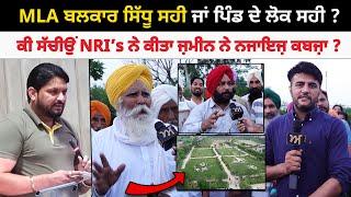 MLA Balkar Sidhu ਸਹੀ ਜਾਂ ਪਿੰਡ ਦੇ ਲੋਕ ਸਹੀ ? ਕੀ ਸੱਚੀਉਂ NRI’s ਨੇ ਕੀਤਾ ਜ਼ਮੀਨ ਨੇ ਨਜਾਇਜ਼ ਕਬਜ਼ਾ ?