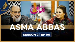 Asma Abbas | Meri Maa | Noor Ul Hassan | SEASON 2 | EP 06 | Alief TV