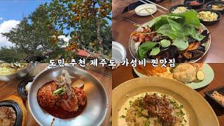 효도관광 어머님 모시고 맛, 가격, 분위기 다 잡은 제주도 찐 맛집 소개