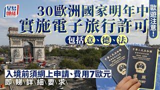 歐遊注意︱歐洲30免簽國 明年中起須先網上申許可費用7歐元 須提供犯罪紀錄｜星島頭條新聞｜旅行｜旅遊｜歐洲｜免簽證｜入境｜網上許可