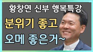 품격이 다른 요즘 나이든 사람들이 꼭 하는 '이것'ㅣ황창연신부님최근강의ㅣ황창연신부님행복특강ㅣ인생 조언ㅣ오디오북ㅣ나눔철학