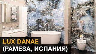 Обзор коллекции Lux Danae (Pamesa, Испания)