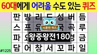 60대에게 어려울 수도 있는 퀴즈 #1225 왕중왕 [숨은단어찾기,치매예방퀴즈,치매테스트,치매예방활동,단어퀴즈,치매예방,낱말퀴즈]