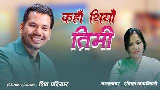 Kaha Thiyau Timi -Shiva Pariyar -Nepali Song-Lyrics Sheetal Kadambinee