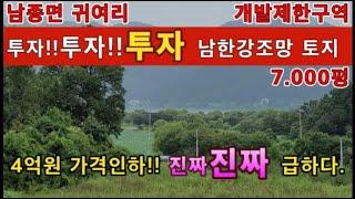 (양평 급매 토지) 남종면 귀여리4억원 가격인하 정말급하다  최고의 투자용 개발제한구역내 토지