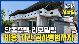 단독주택 리모델링 비용, 기간, 공사방법까지 세라믹판넬미장의 장점 4가지 #외벽방수 #외벽리모델링 #주택리모델링 #단열공사  시골집리모델링-완주편