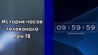 История часов телеканала Рен ТВ