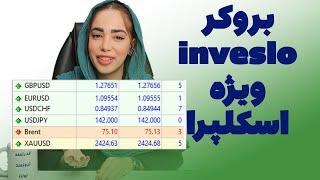 بروکر اینوسلو inveslo ویژه اسکالپرا