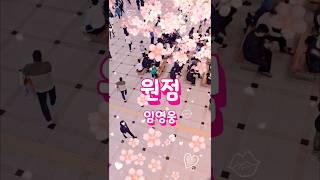 #임영웅 #원점 #영웅시대 #감성힐링tv