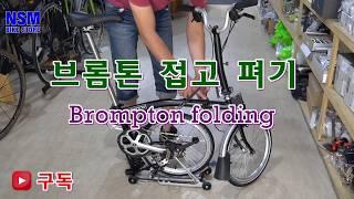 [NSM바이크]브롬톤 폴딩법/Brompton Folding/folding bicycle