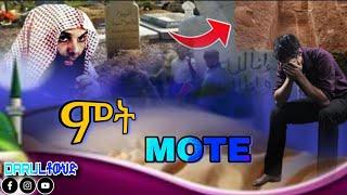 አለብን እንግዳ | ሞት | ልብ ያለው ልብ ይበል | Sheik Khalid Al Rashid | New Amharic Dawa @DarulTowhid