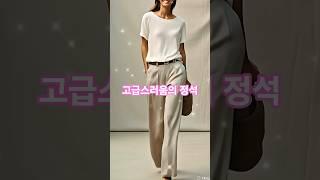 고급진 중년의 편안한 스타일링 심플해서 더 세련되요 #중년패션코디 #fashion #룩북 #여름코디