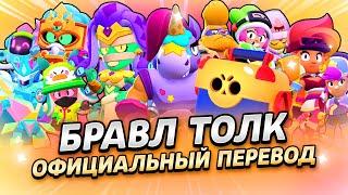 БРАВЛ ТОЛК ПЕРЕВОД! МЕГАЯЩИКИ ВЕРНУЛИСЬ! 2 НОВЫХ БРАВЛЕРА! 3 НОВЫХ РЕЖИМА и...