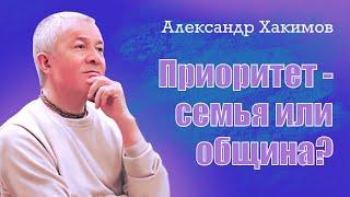 Приоритет - семья или община? - Александр Хакимов