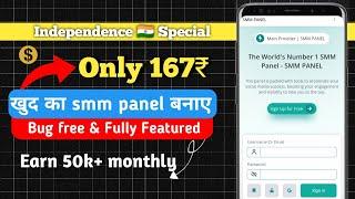 Create own smm panel in just 167₹ | Independence day special sale | Tech man