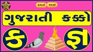 ગુજરાતી કક્કો | Gujarati Kakko | ક થી જ્ઞ | ક ખ ગ| Mulakshar | મૂળાક્ષર | Alphabets | ગુજરાતી વ્યંજન