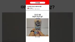 요구르트 속 유산균 수를 세는 방법
