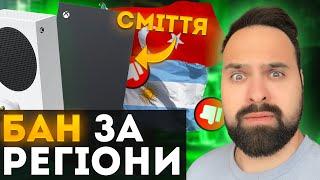 БЛОКУВАННЯ АКАУНТІВ XBOX В УКРАЇНІ | ЧИ ПРАЦЮЮТЬ РЕГІОНИ? | ВЖЕ ТРЕБА ПРОДАВАТИ XBOX? | ЩО ВІДОМО