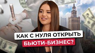 Как реализовать себя за границей без знания языка? ПОШАГОВЫЙ ПЛАН: Как построить бьюти бизнес с нуля