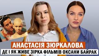 АНАСТАСІЯ ЗЮРКАЛОВА: стосунки з Байрак та Дяченком; робота офіціанткою в Канаді; про коханого