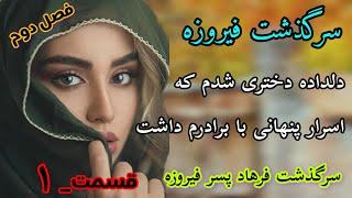 داستان واقعی_سرگذشت فیروزه_فصل دو قسمت ۱_داستان عاشقانه