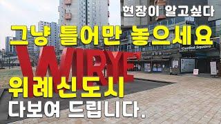 위례신도시 아파트시세, 주상복합, 상가, 위례트램, 위례신사선 등 위례부동산 임장활동 영상 입니다.