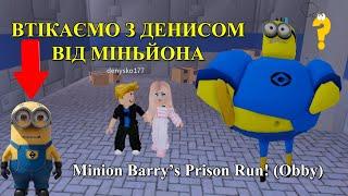 Втікаємо З Братом Денисом Від Міньйонів. РОБЛОКС УКРАЇНСЬКОЮ. Софія