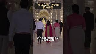 “印度女婿”苏纳克参访神庙